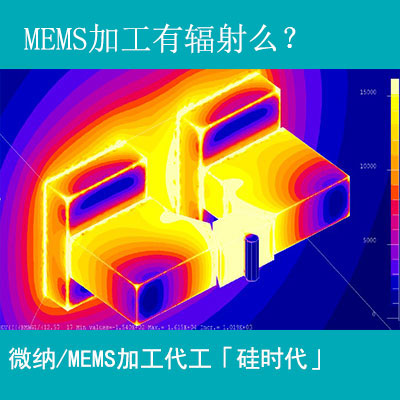 mems加工工藝有輻射嗎？
